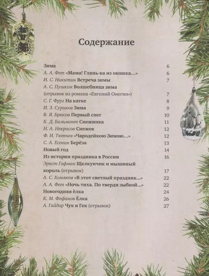 Фотография книги "Праздничная книга новогодних стихов и историй"