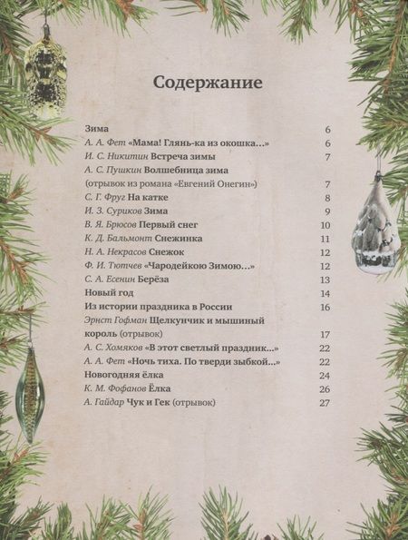 Фотография книги "Праздничная книга новогодних стихов и историй"