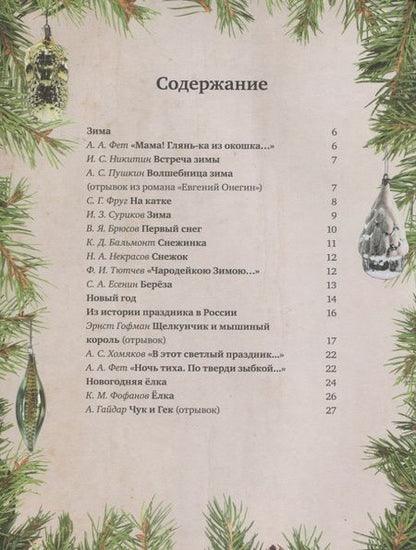 Фотография книги "Праздничная книга новогодних стихов и историй"