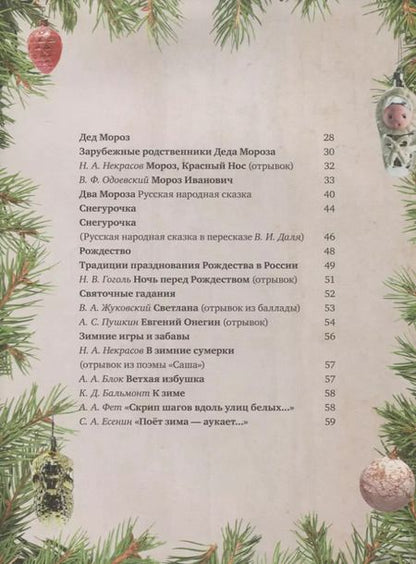 Фотография книги "Праздничная книга новогодних стихов и историй"