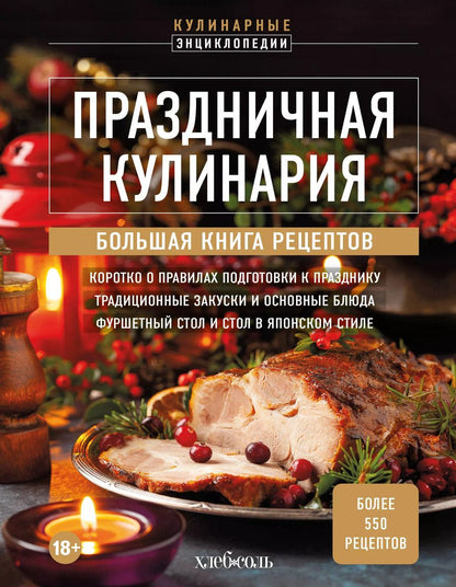 Обложка книги "Праздничная кулинария. Большая книга рецептов"