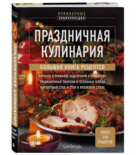 Фотография книги "Праздничная кулинария. Большая книга рецептов"