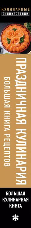 Фотография книги "Праздничная кулинария. Большая книга рецептов"