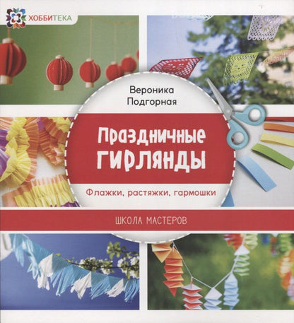 Обложка книги "Праздничные гирлянды. Флажки, растяжки, гармошки"