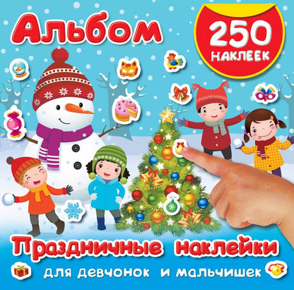 Обложка книги "Праздничные наклейки для девчонок и мальчишек"