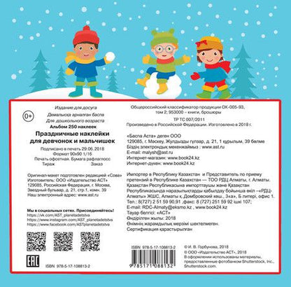 Фотография книги "Праздничные наклейки для девчонок и мальчишек"