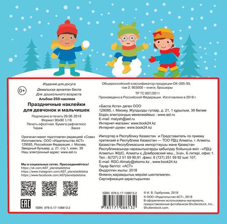 Фотография книги "Праздничные наклейки для девчонок и мальчишек"