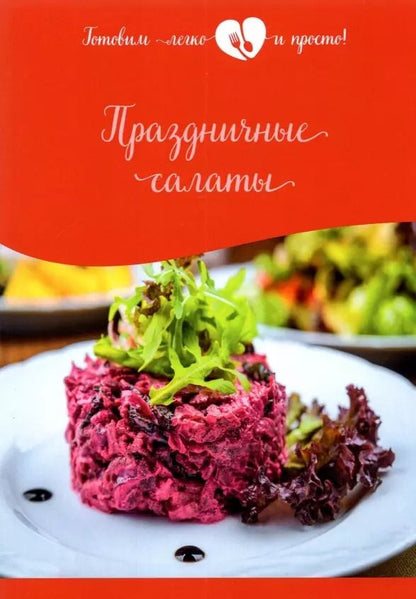 Обложка книги "Праздничные салаты"