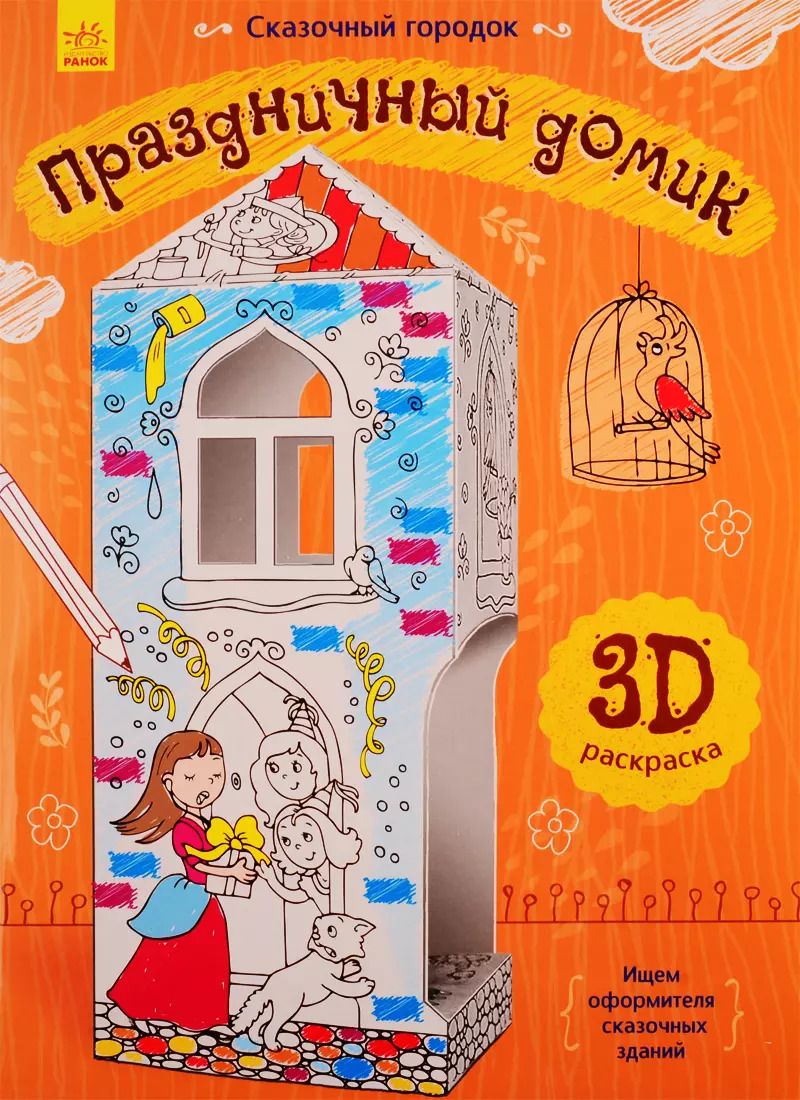 Обложка книги "Праздничный домик. 3D Раскраска"