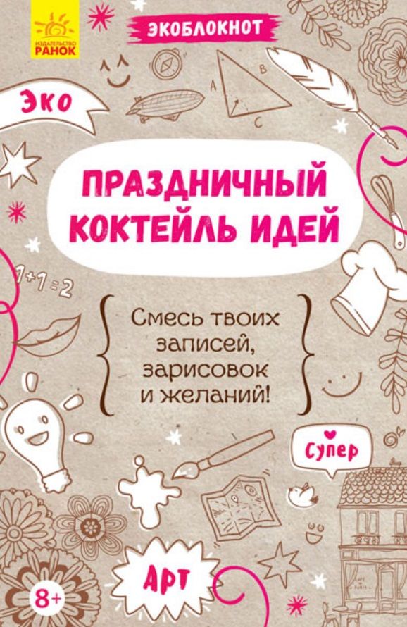 Обложка книги "Праздничный коктейль идей"