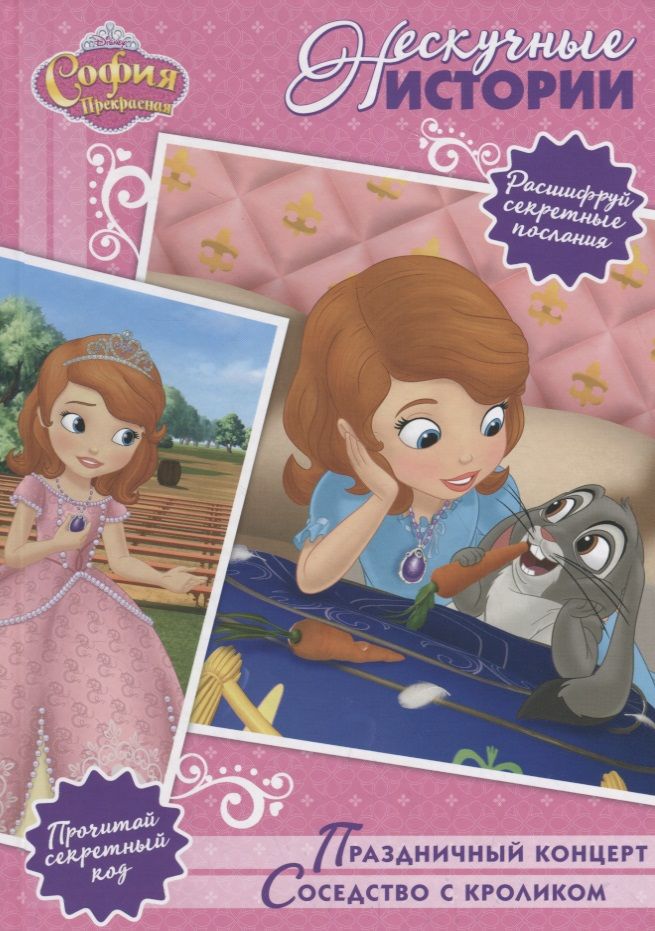 Обложка книги "Праздничный концерт. Соседство с кроликом. София Прекрасная"