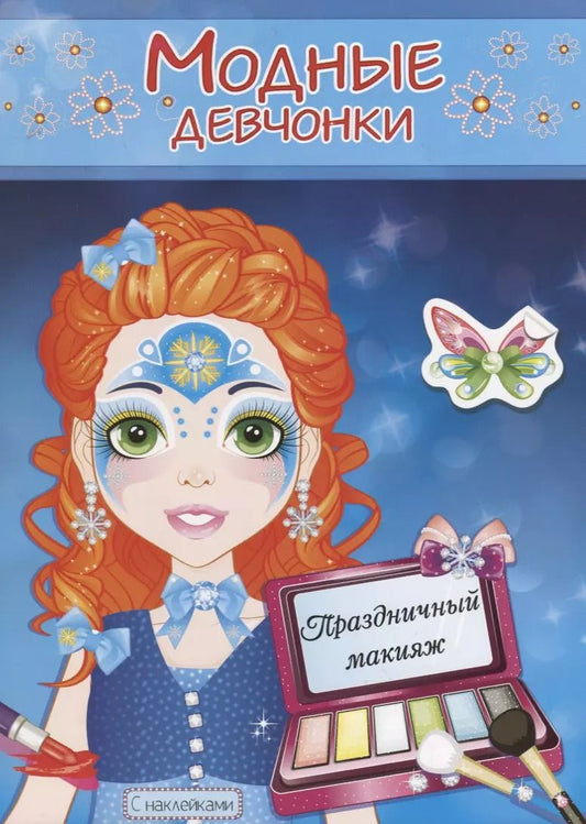 Обложка книги "Праздничный макияж. Расскраска с наклейками"