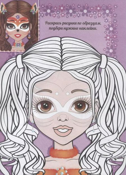 Фотография книги "Праздничный макияж. Расскраска с наклейками"