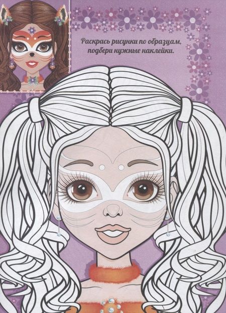 Фотография книги "Праздничный макияж. Расскраска с наклейками"