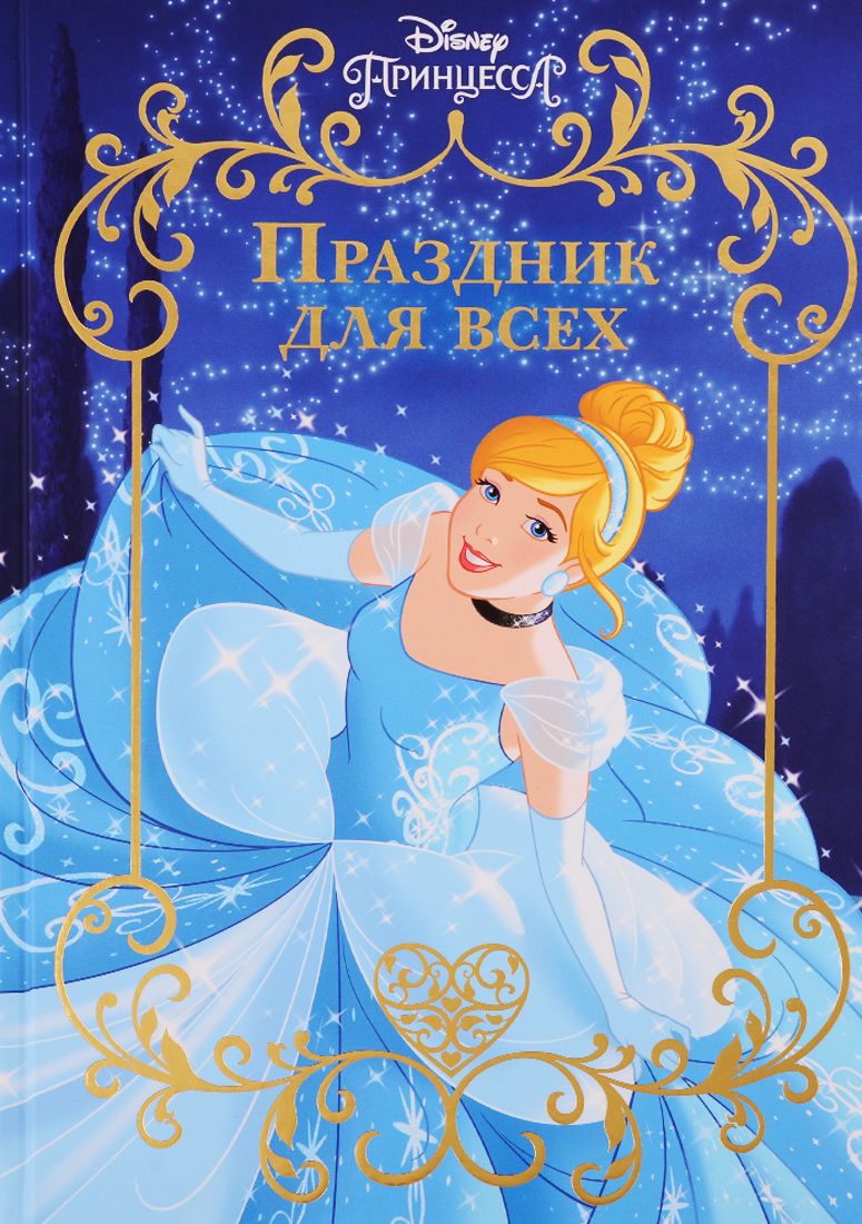 Обложка книги "Праздник для всех. Принцесса Disney"