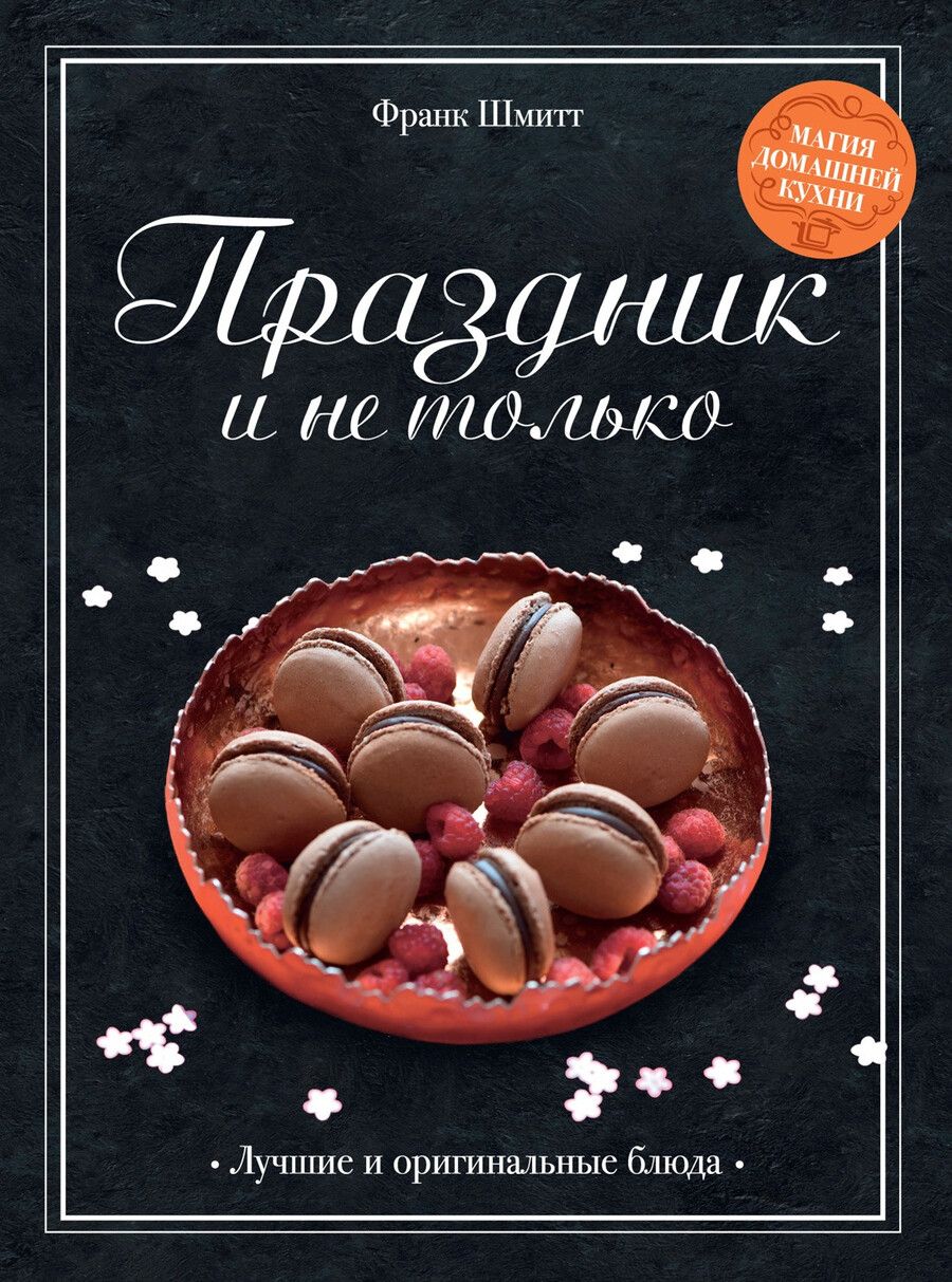Обложка книги "Праздник и не только"