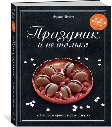 Фотография книги "Праздник и не только"