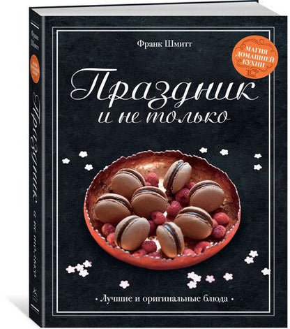 Фотография книги "Праздник и не только"