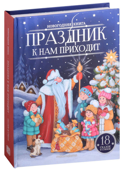 Обложка книги "Праздник к нам приходит : картонная книжка"