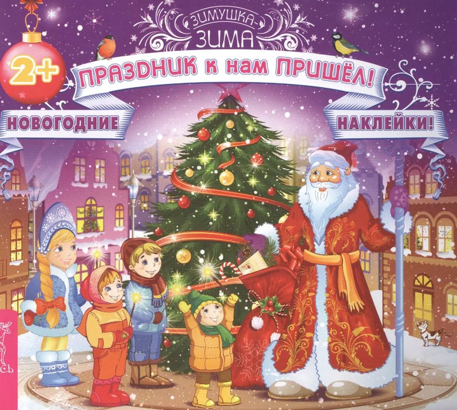 Обложка книги "Праздник к нам пришёл! (3028)"