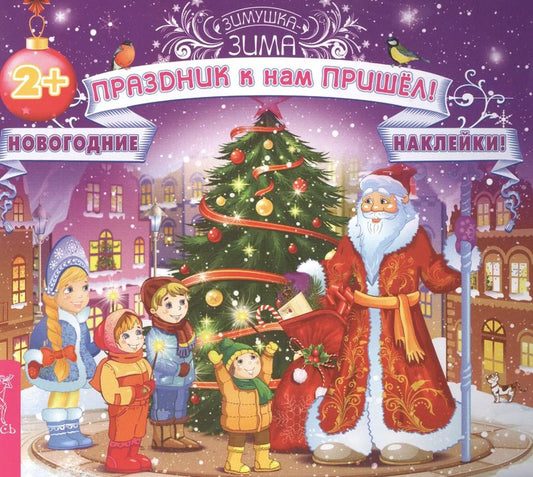 Обложка книги "Праздник к нам пришёл! (3028)"