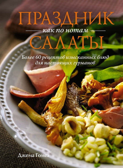 Обложка книги "Праздник как по нотам: Салаты"