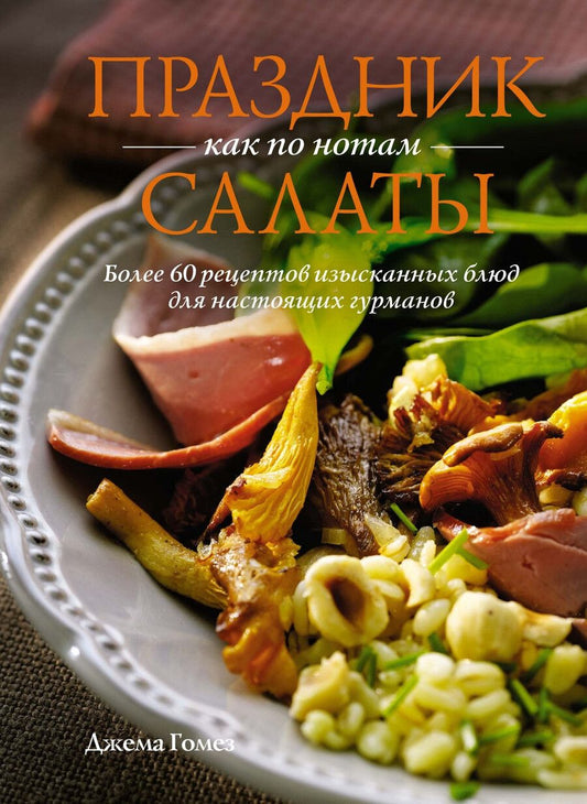 Обложка книги "Праздник как по нотам: Салаты"