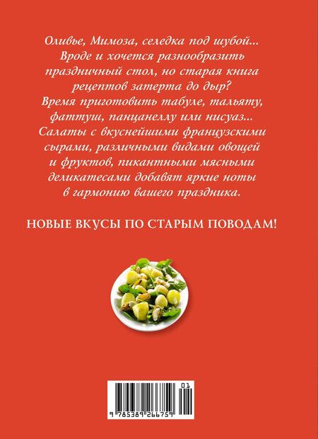 Фотография книги "Праздник как по нотам: Салаты"