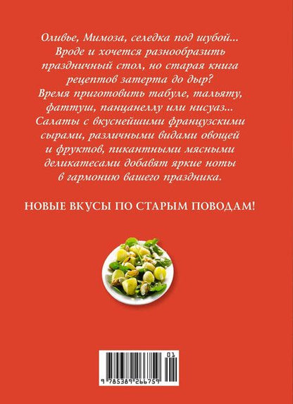 Фотография книги "Праздник как по нотам: Салаты"
