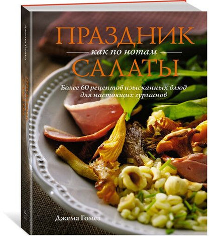 Фотография книги "Праздник как по нотам: Салаты"