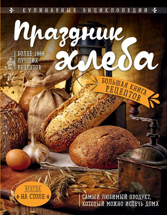 Обложка книги "Праздник Хлеба. Большая книга рецептов"
