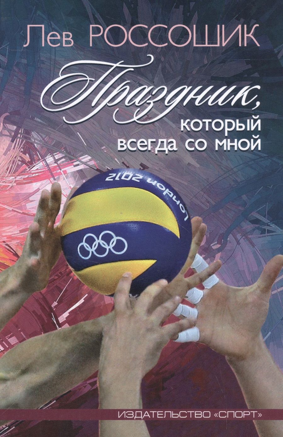 Обложка книги "Праздник, который всегда со мной"