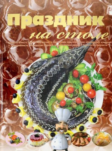 Обложка книги "Праздник на столе. Сборник рецептов"