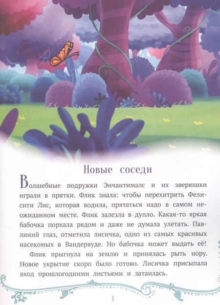 Фотография книги "Праздник по секрету. Энчантималс"