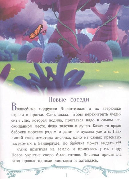 Фотография книги "Праздник по секрету. Энчантималс"