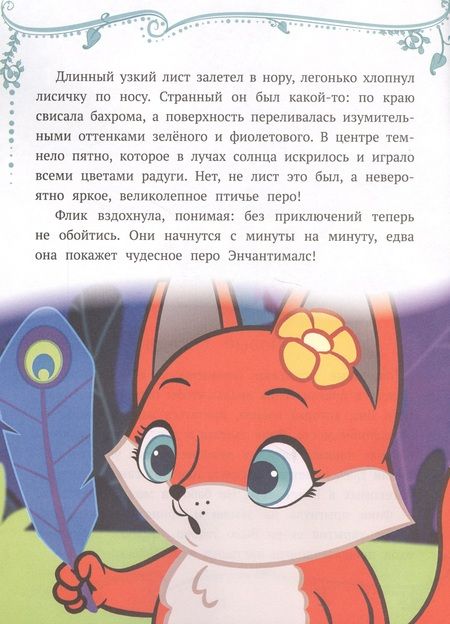 Фотография книги "Праздник по секрету. Энчантималс"