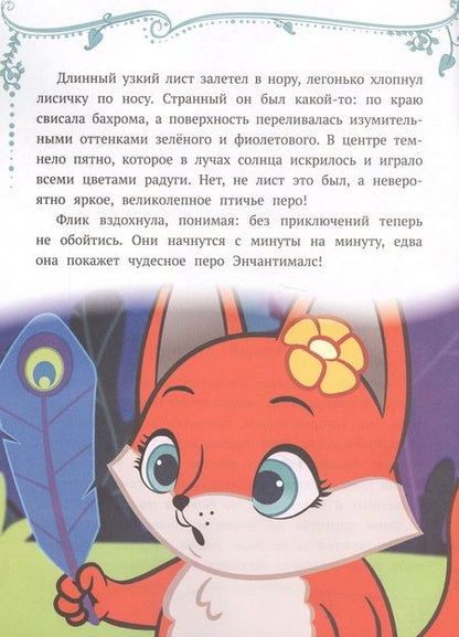 Фотография книги "Праздник по секрету. Энчантималс"