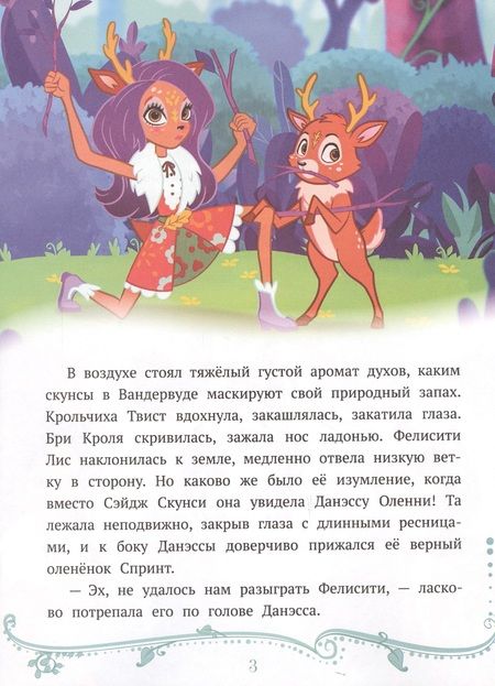 Фотография книги "Праздник по секрету. Энчантималс"