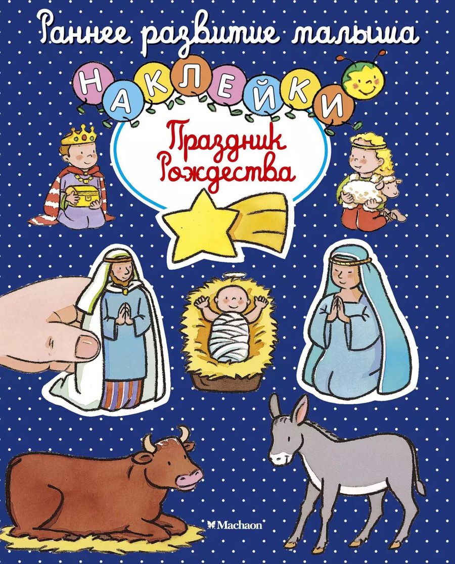 Обложка книги "Праздник Рождества"