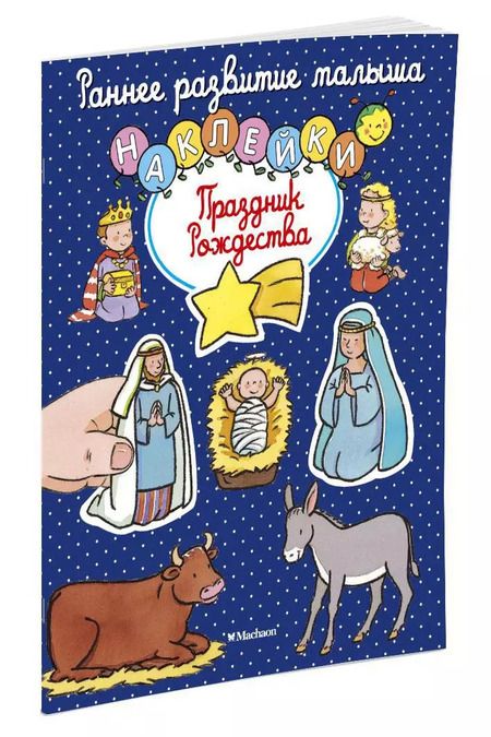 Фотография книги "Праздник Рождества"