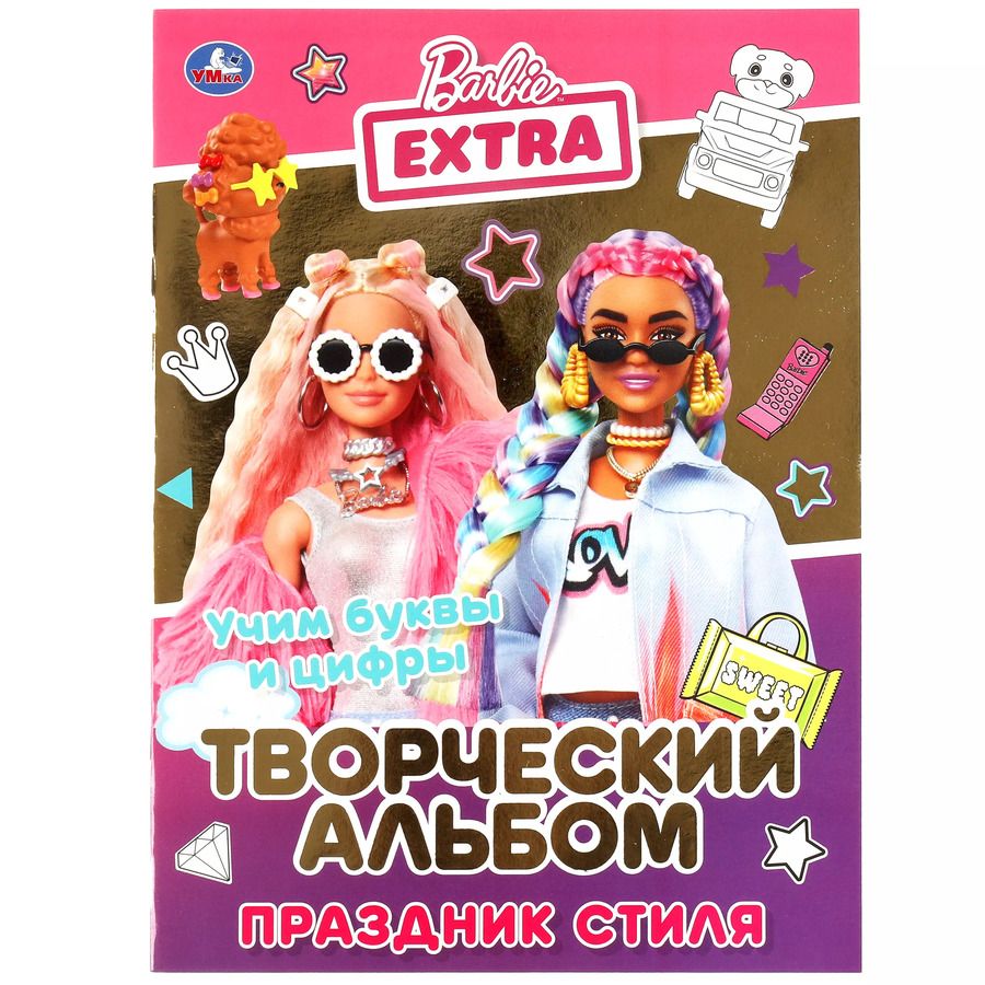 Обложка книги "Праздник стиля. Барби. Учим буквы и цифры. Творческий альбом"