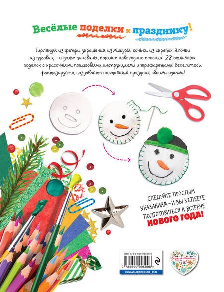 Фотография книги "Праздник своими руками. Удивительные поделки к Новому году"