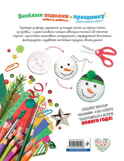 Фотография книги "Праздник своими руками. Удивительные поделки к Новому году"
