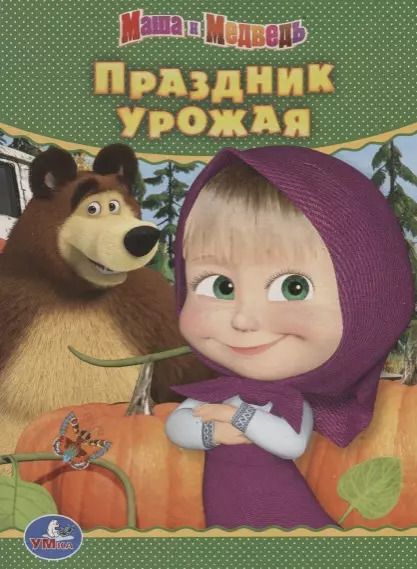 Обложка книги "Праздник урожая. Маша и медведь"