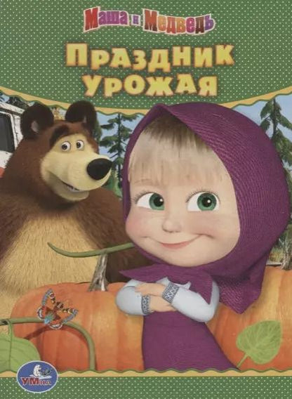 Обложка книги "Праздник урожая. Маша и медведь"