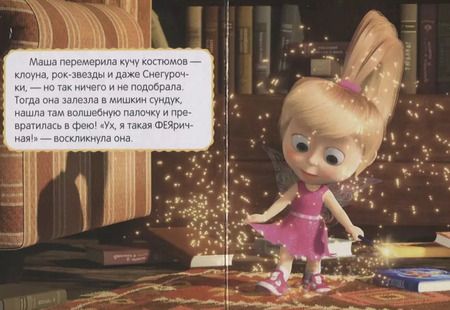 Фотография книги "Праздник урожая. Маша и медведь"