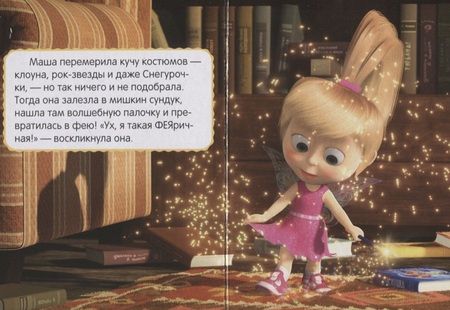 Фотография книги "Праздник урожая. Маша и медведь"