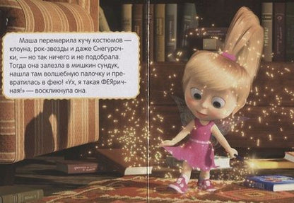 Фотография книги "Праздник урожая. Маша и медведь"