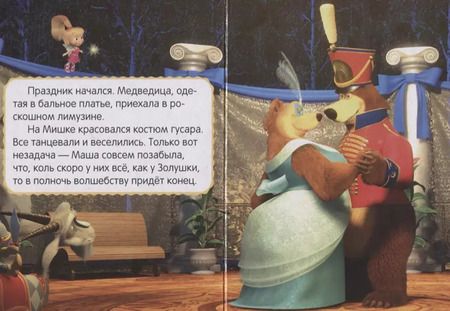 Фотография книги "Праздник урожая. Маша и медведь"