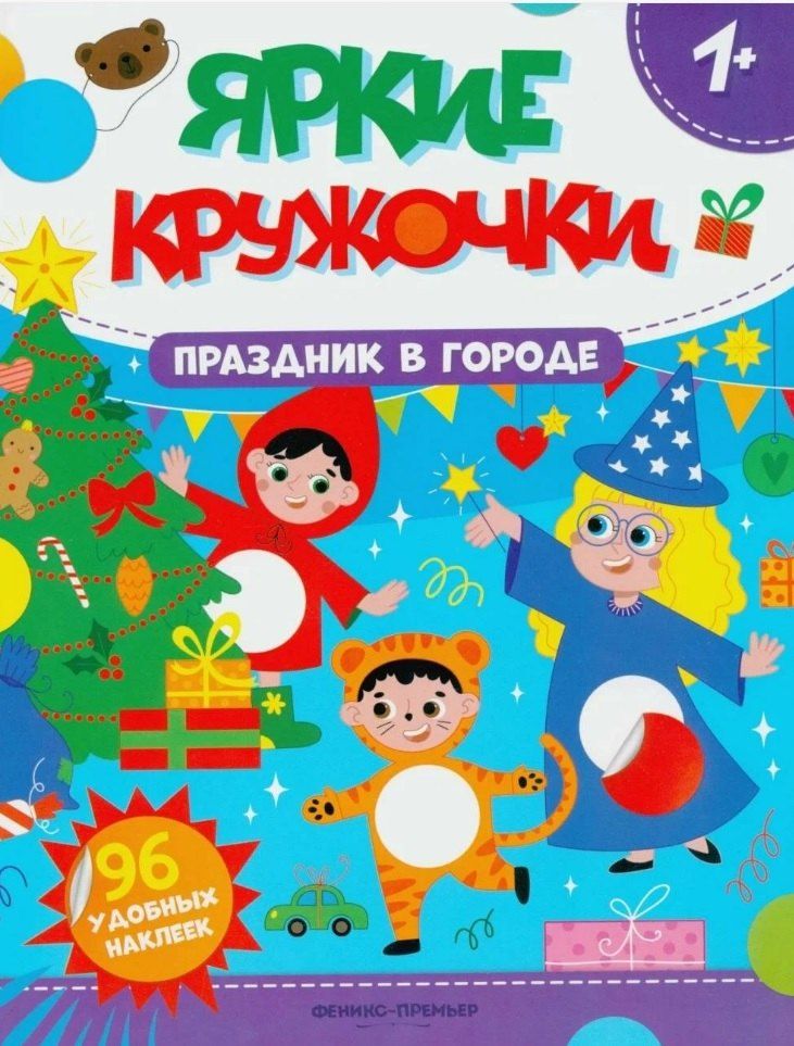 Обложка книги "Праздник в городе: книжка с наклейками. 96 наклеек"